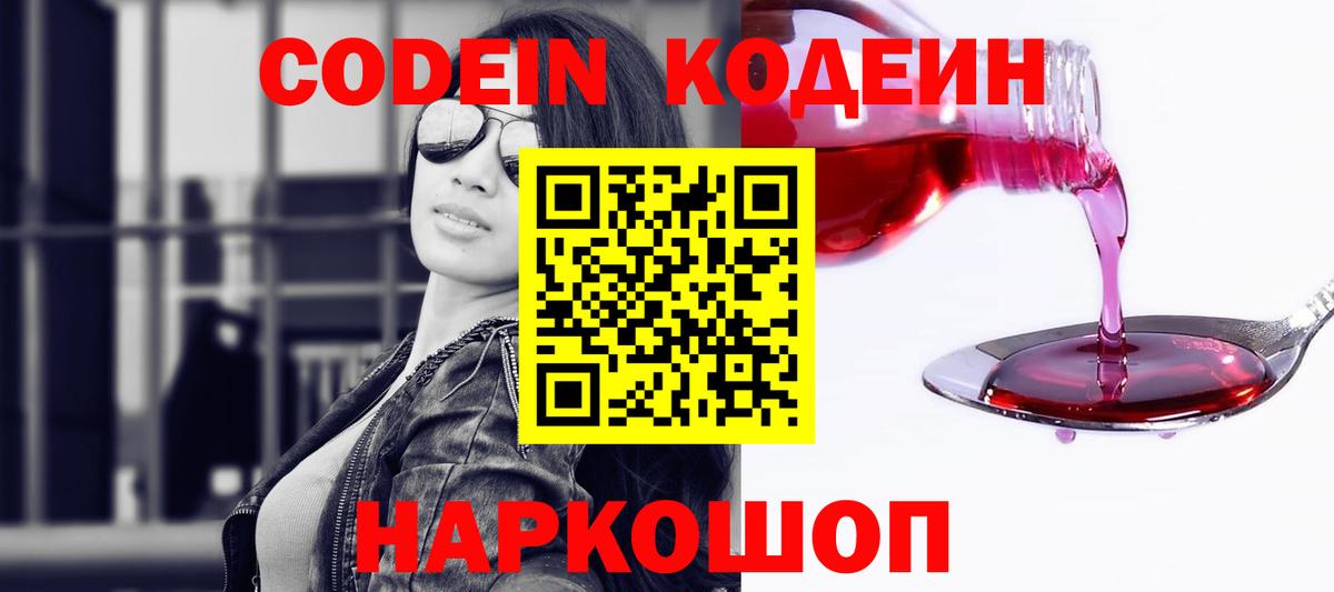 Кодеин напиток Lean (лин)  Вход с VPN  Кодеиновый сироп Lean напиток Lean (лин)  Качканар 